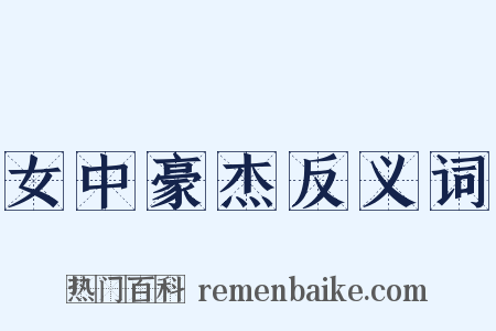 女中豪杰反义词是什么意思的图片